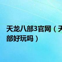天龙八部3官网（天龙八部好玩吗）