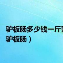 驴板肠多少钱一斤熟的（驴板肠）