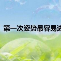 第一次姿势最容易进去