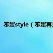 笨蛋style（笨蛋再见）