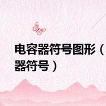 电容器符号图形（电容器符号）
