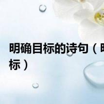 明确目标的诗句（明确目标）