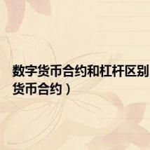 数字货币合约和杠杆区别(数字货币合约)