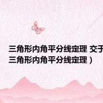 三角形内角平分线定理 交于一点(三角形内角平分线定理)