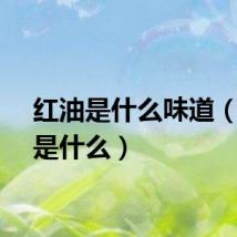 红油是什么味道（红油是什么）