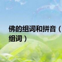 佛的组词和拼音（佛的组词）