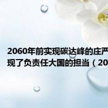 2060年前实现碳达峰的庄严承诺体现了负责任大国的担当(2060年)