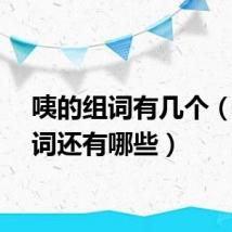 咦的组词有几个（咦组词还有哪些）