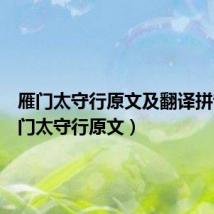 雁门太守行原文及翻译拼音(雁门太守行原文)