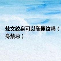 梵文纹身可以随便纹吗(梵文纹身禁忌)