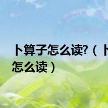 卜算子怎么读?（卜算子怎么读）