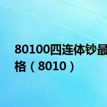80100四连体钞最新价格(8010)