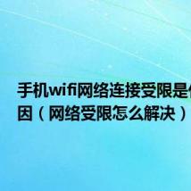 手机wifi网络连接受限是什么原因(网络受限怎么解决)