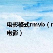 电影格式rmvb(rmvb电影)