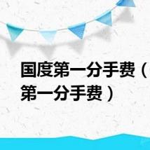 国度第一分手费（国服第一分手费）