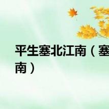 平生塞北江南（塞北江南）