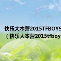 快乐大本营2015TFBOYS完整版(快乐大本营2015tfboys)