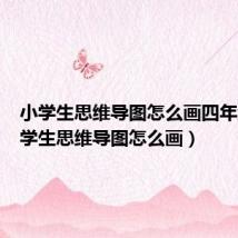 小学生思维导图怎么画四年级(小学生思维导图怎么画)