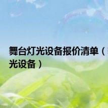 舞台灯光设备报价清单(舞台灯光设备)