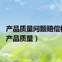 产品质量问题赔偿标准（产品质量）