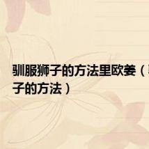 驯服狮子的方法里欧姜(驯服狮子的方法)