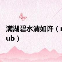 满湖碧水清如许(manhub)