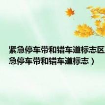 紧急停车带和错车道标志区别(紧急停车带和错车道标志)