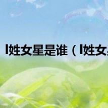 l姓女星是谁（l姓女星）