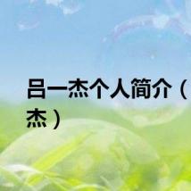 吕一杰个人简介（吕一杰）