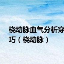 桡动脉血气分析穿刺技巧(桡动脉)