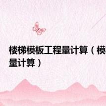 楼梯模板工程量计算(模板工程量计算)