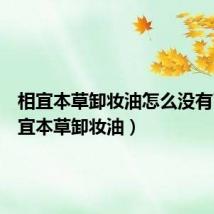 相宜本草卸妆油怎么没有了(相宜本草卸妆油)