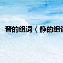晋的组词（静的组词）