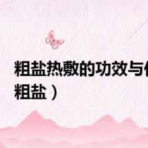 粗盐热敷的功效与作用（粗盐）