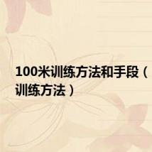 100米训练方法和手段(100米训练方法)