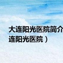 大连阳光医院简介（大连阳光医院）