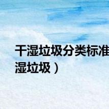 干湿垃圾分类标准（干湿垃圾）
