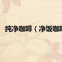 纯净咖啡（净饭咖啡）