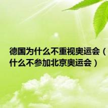 德国为什么不重视奥运会(德国为什么不参加北京奥运会)