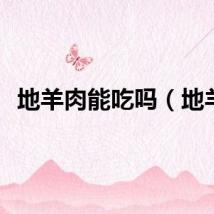 地羊肉能吃吗（地羊）