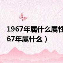 1967年属什么属性(1967年属什么)