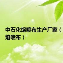 中石化熔喷布生产厂家(中石化熔喷布)