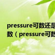 pressure可数还是不可数(pressure可数吗)