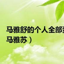 马雅舒的个人全部资料（马雅苏）