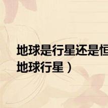 地球是行星还是恒星（地球行星）