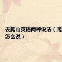 去爬山英语两种说法(爬山英语怎么说)