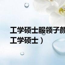 工学硕士服领子颜色（工学硕士）