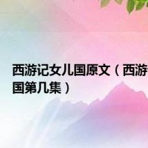 西游记女儿国原文(西游记女儿国第几集)