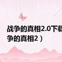战争的真相2.0下载(战争的真相2)