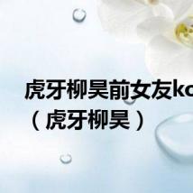 虎牙柳昊前女友koooo(虎牙柳昊)